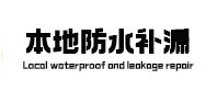 邢台本地防水补漏